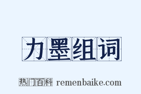 力墨组词是什么意思的图片